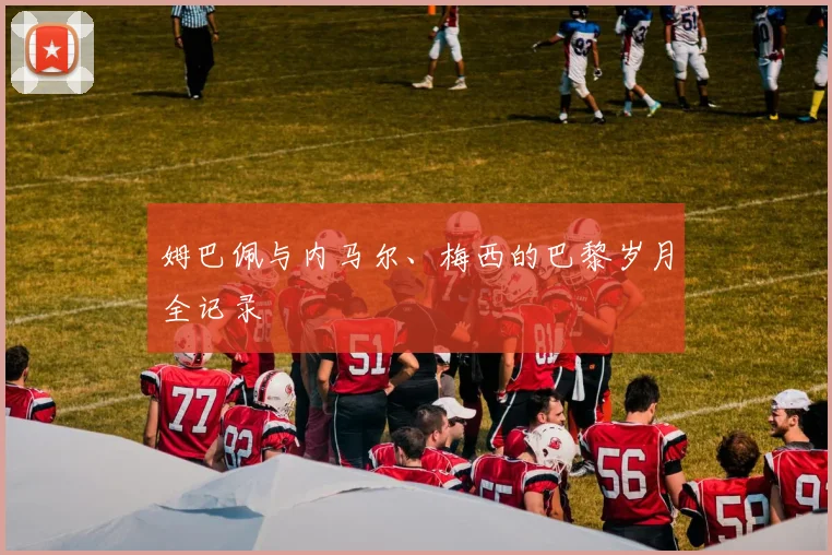 姆巴佩与内马尔、梅西的巴黎岁月全记录