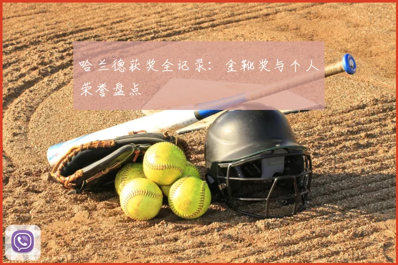 哈兰德获奖全记录:金靴奖与个人荣誉盘点