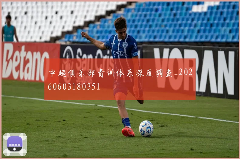 中超俱乐部青训体系深度调查_20260603180351