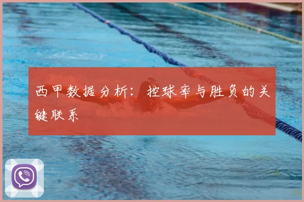 西甲数据分析：控球率与胜负的关键联系