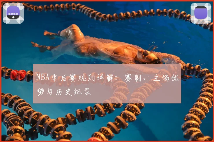 NBA季后赛规则详解:赛制、主场优势与历史纪录