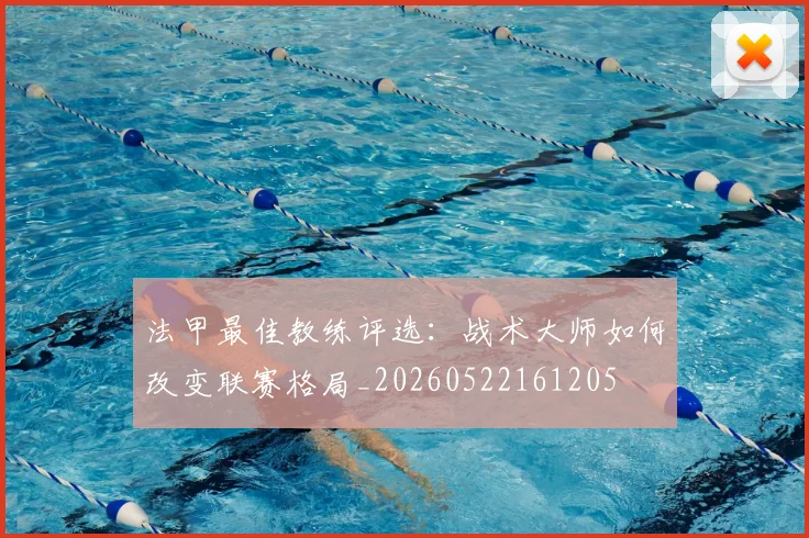 法甲最佳教练评选：战术大师如何改变联赛格局_20260522161205