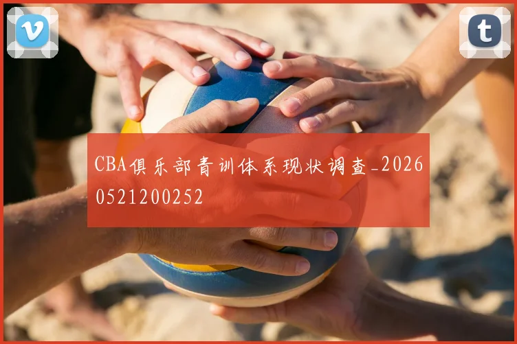 CBA俱乐部青训体系现状调查_20260521200252