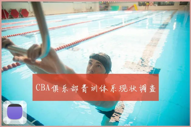CBA俱乐部青训体系现状调查