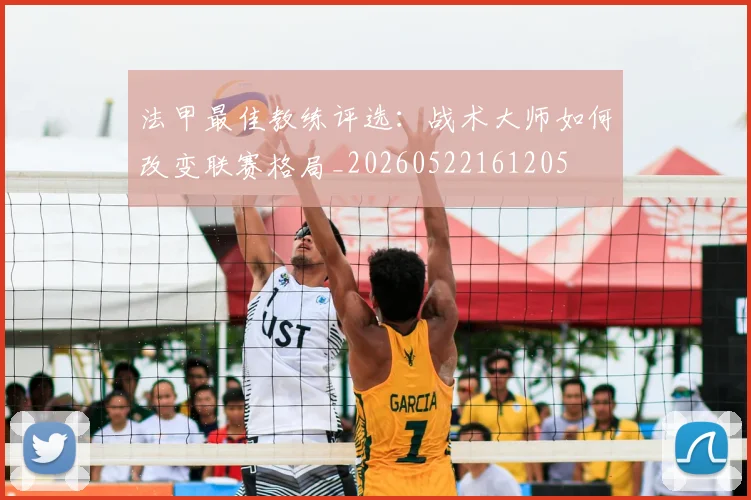 法甲最佳教练评选：战术大师如何改变联赛格局_20260522161205