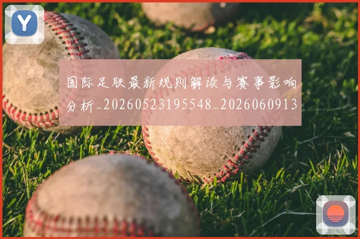 国际足联最新规则解读与赛事影响分析_20260523195548_20260609132907