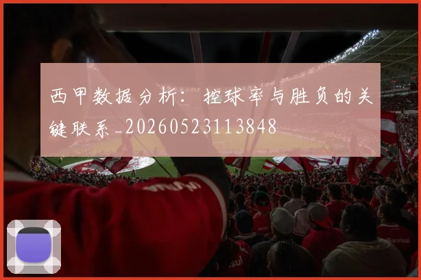 西甲数据分析：控球率与胜负的关键联系_20260523113848