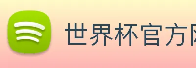 世界杯官方网站 logo